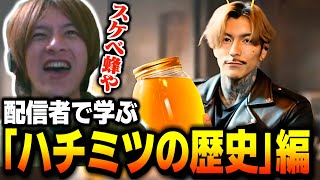 ストリーマーで学ぶ「ハチミツの歴史」を見るおえちゃん【2025/05/08】
