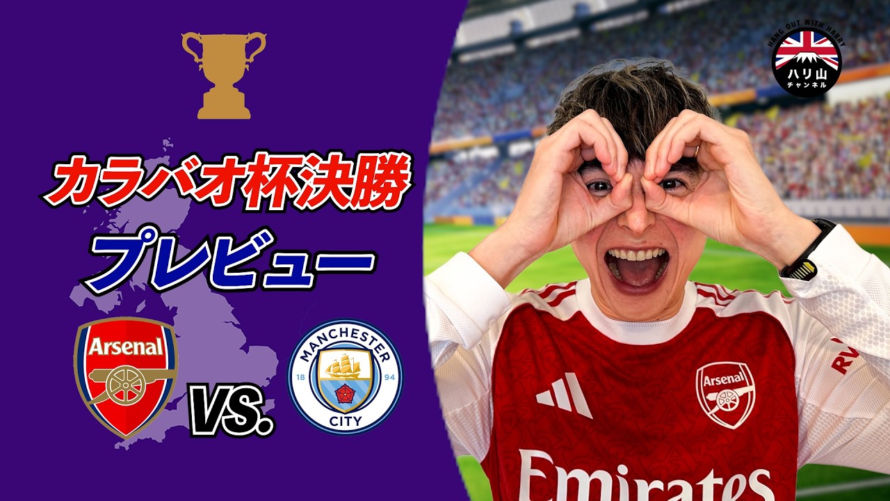【アーセナル】カラバオ杯決勝プレビュー