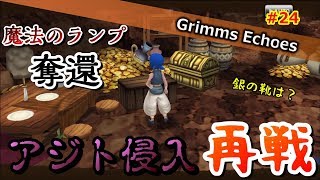 #24 【実況】魔法のランプを取り返す!?奪還作戦開始 6話【グリムエコーズ/Grimms Echoes】