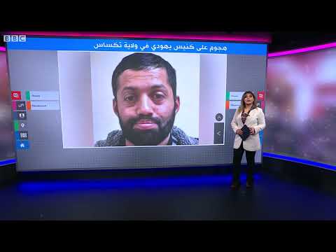 إدانة لاحتجاز رهائن بكنيس في تكساس واعتقالات في إنجلترا