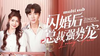 一口氣看完！領證當天渣男說他要和白月光結婚，她不哭不鬧祝福渣男賤女徹底鎖死，轉身嫁給陌生人，本以為是一時沖動，沒想到嫁對了人，婚後他把她放在心尖寵她如寶！#短劇 #灰姑娘 #甜宠 #drama