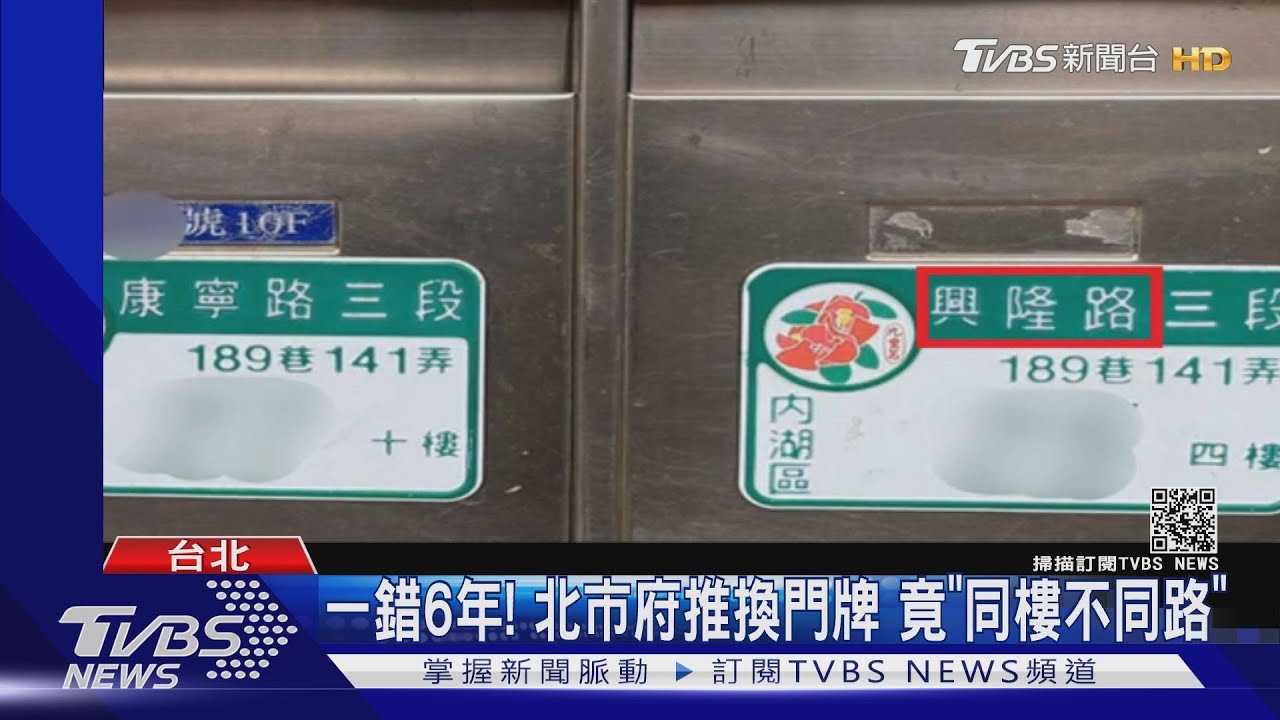 一錯6年!北市府推換門牌 竟「同樓不同路」