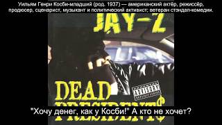 Jay-Z - Dead Presidents (Русский Перевод Субтитры)