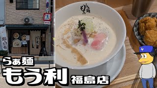 福島区 らぁ麺 もう利 福島店 | 鶏白湯 唐揚げ