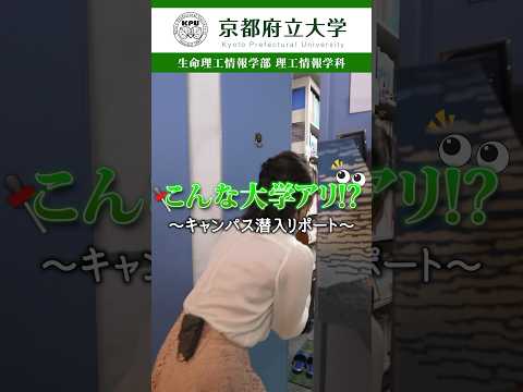 京都府立大学 〜キャンパス潜入レポート〜生命理工情報学部 理工情報学科編！