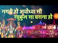 Nagri Ho Ayodhya Si नगरी हो अयोध्या सी Shri Ram Bhajan Best Ram Bhajan