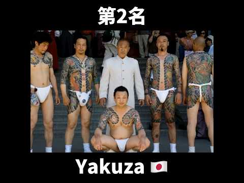 世界十大黑幫，全網最新版！#top10 #推薦 #shorts #fyp #yakuza