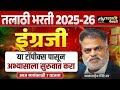Talathi Bharti 2025 English Preparation Important Topics Live By Balasaheb Shinde Sir