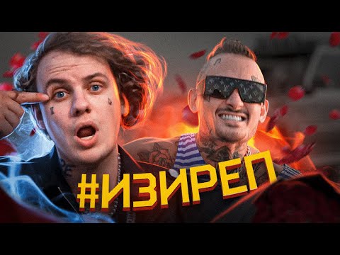 Miniatura de #ИЗИРЕП (EASY RAP)