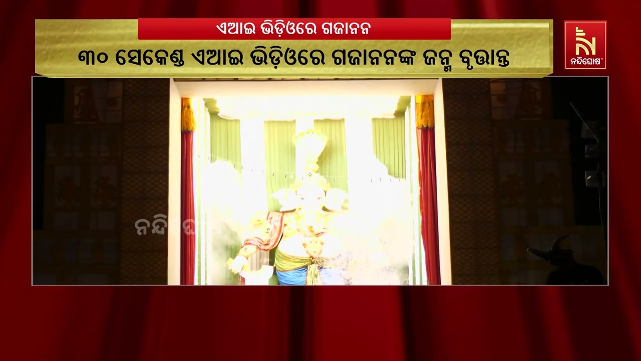 ୩୦ ସେକେଣ୍ଡ ଏଆଇ ଭିଡ଼ିଓରେ ଗଜାନନଙ୍କ ଜନ୍ମର ସମ୍ପୁର୍ଣ୍ଣ କ?