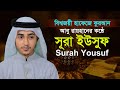 সূরা ইউসুফ Surah Yusuf Qari Abu Rayhan سورة يوسف قاري أبو ريحا�