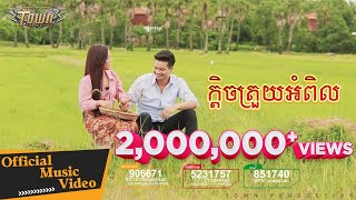 ក្តិចត្រួយអំពិល - ម៉ៅ ហាជី-បាន មុន្នីល័ក្ខ -  【Official Full Video 】