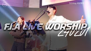 피아워십 목요 현장예배 (24.02.01) I F.I.A LIVE WORSHIP