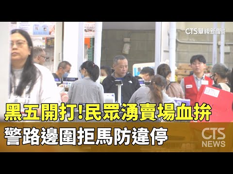 黑五開打！　民眾湧賣場血拚　警路邊圍拒馬防違停