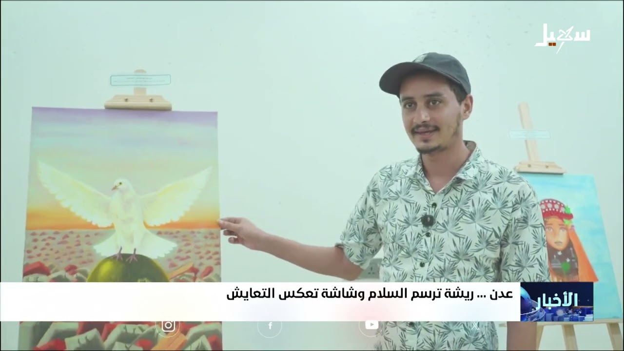 عدن .. ريشة ترسم السلام وشاشة تعكس التعايش