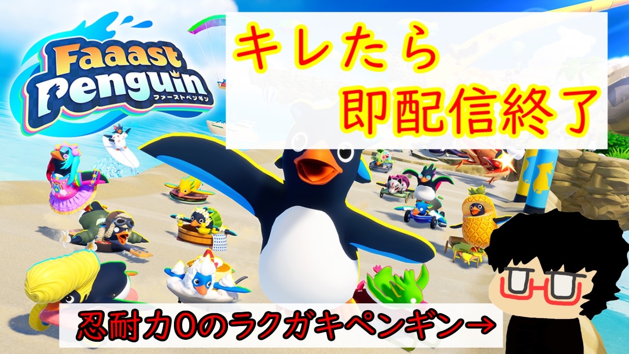 【Faaast Penguin】3.キレたら即配信終了。忍耐力0の配信主は、いつまで怒りを我慢できるか。