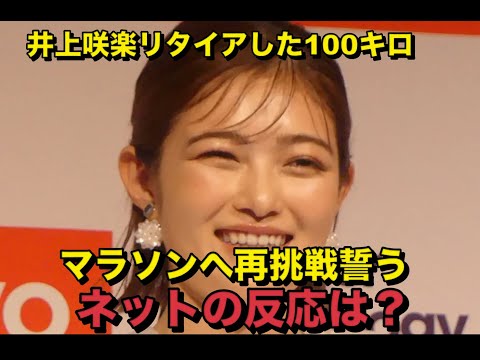 井上咲楽リタイアした100キロマラソンへ再挑戦誓う「リベンジしたい。めちゃくちゃ悔しい」