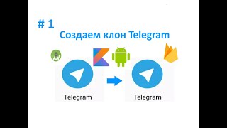 1. Подготовка проекта. Как создать клон Telegram. Пишем мессенджер для Android на Kotlin