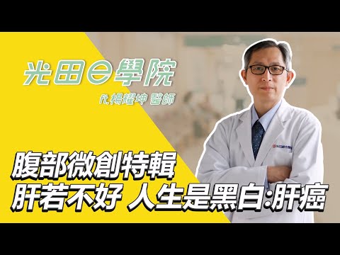 <h2><span style="font-size:18px;"><strong>[光田e學院] 腹部微創特輯—肝若不好 人生是黑白的 楊耀坤醫師</strong></span></h2><p>【腹部微創特輯—肝癌】</p><p>#腹部微創特診<br>隨著微創新技術的問世<br>腹部手術的傷口從30公分縮小到僅5公分<br>造福很多長輩及有肺部疾病的人<br>今天的微創特輯 帶你直擊👀<br>🔎一般外科都在做什麼❓、管轄範疇<br>🔎常見的國病肝癌的成因與治療<br>🔎如何減少肝病惡化<br>🔎想了解更多決勝於毫米之間實力的楊耀坤醫師<br>歡迎準時鎖定下集腹部微創特輯🫵<br>每週六上午 全新設立 #腹部微創特診<br><br>內容導讀<br>00:00 醫師介紹<br>00:44 搞懂一般外科 腹部微創手術新趨勢<br>01:24 逾半國人有脂肪肝 小心肝病三部曲找上門<br>01:55 手術傷口好大怎麼辦? 微創手術讓你傷口小恢復快&nbsp;<br>02:47 如何減少肝病惡化 醫師教你這樣做!</p><p>🔎 <a href="https://www2.ktgh.com.tw/ktgh/Medical/RegisteredDatetable/2129">楊耀坤醫師</a></p><p>🔎 <a href="https://www2.ktgh.com.tw/ktgh/Medical/RegisteredDatetable/2129">我要掛號</a></p>
