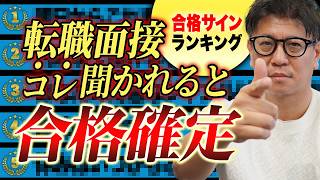 【合格確定】この質問、実は内定の合図です。面接で「合格確定」の時にだけ出る秘密のサインTOP【転職/転職面接/面接/合格サイン/合格フラグ/不合格サイン】