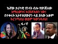 ኬኛው ታሪካዊ ጠላት ብሎ የወነጀለው አማራውንና ኦርቶዶክሱን 