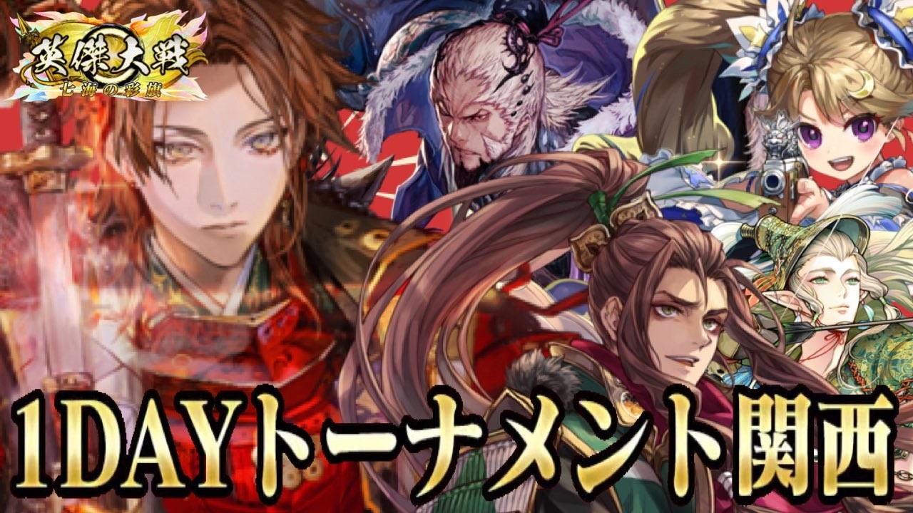 【英傑大戦:全国対戦】１ＤＡＹトーナメント関西ベスト４デッキであそぶ回、おわったらジャンヌ。 (26/4/5)【きつね配信1229】