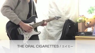 【ギター】THE ORAL CIGARETTES / エイミー弾いてみた