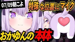 マイクは特殊な位置に配置!猫又おかゆの本体は○○【猫又おかゆ/博衣こより/ホロライブ切り抜き】