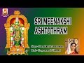 SRI MEENAKSHI ASHTOTHRAM BEST SANSKRIT DEVOTIONAL BEST AMMAN SLOKAS