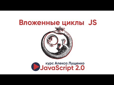 JavaScript v.2.0. Вложенные циклы