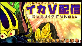 【ドラクエ10】イカⅤ倒しにいきませんか？イカのAIを覚えたい！
