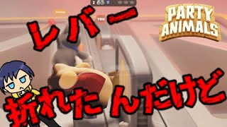 [partyanimals] 折れるのはレバーか心か、圧倒的暴力で分からせろ [ゆっくり実況]