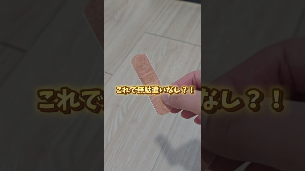 水仕事でも剥がれない！プロが教える絆創膏の裏技🩹