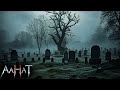 Raat Aahat New Episode Horror Show 2025 Aahat New Episode 2025 डर का असली एहस�