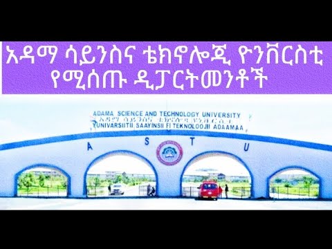 Astu የሚሰጡ Department Adama Science and Technology  University #astu 