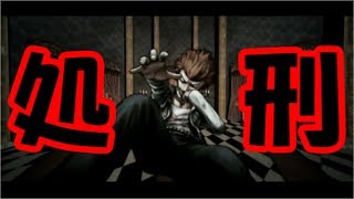 【ダンガンロンパ1】おしおきシーンは気分悪くなるな~PART最終回~【ダンロン実況】