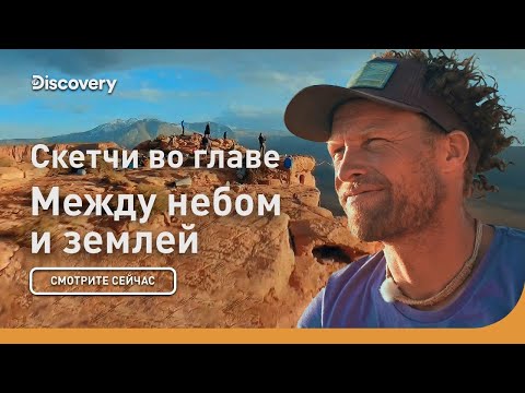 Скетчи во главе | Между небом и землей | Discovery