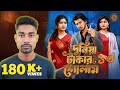 The World Is A Slave To Money 10 Dunia Takar Golam 10 Review1 Shoeb Shanto Lamha Bangla