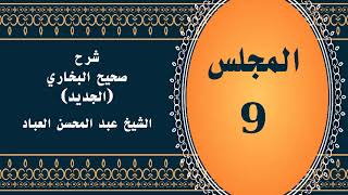 المجلس (9) | #شرح_صحيح _البخاري_الجديد | الشيخ عبد المحسن العباد البدر| #الشيخ_عبدالمحسن_العباد image