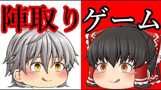 【ゆっくり茶番】陣取りゲーム　妖夢危機