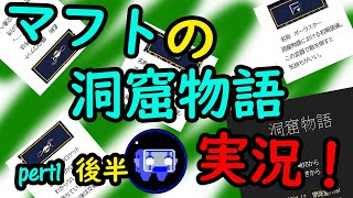 新　洞窟物語　part1 (後編)