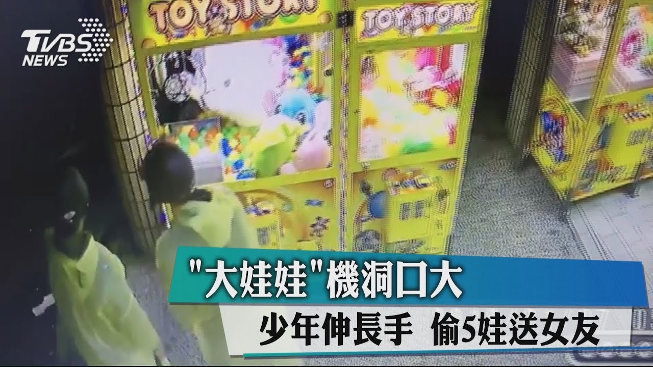 「大娃娃」機洞口大　少年伸長手偷5娃送女友