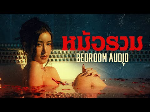Bedroom Audio - หม้อรวม  [Official Music Video]