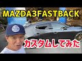 【MAZDA3FASTBACK】カスタムしてみた