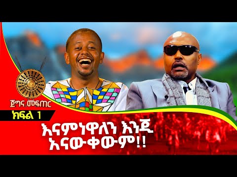ክፍል 1 ፡ የሚያዳምጡት ብቻ ሳይሆን የሚዝናኑበት ቃለመጠይቅ ፡ Donkey tube : Comedian Eshetu : Ethiopia