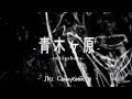 Nekomura Iroha - Aokigahara (rus sub) 