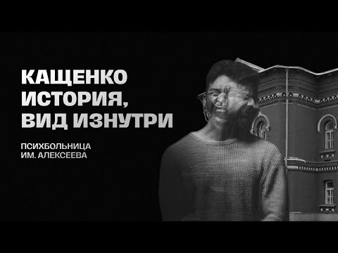 КАЩЕНКО или психбольница им. Алексеева // история и вид изнутри