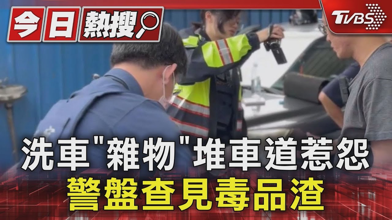 洗車「雜物」堆車道惹怨 警盤查見毒品渣