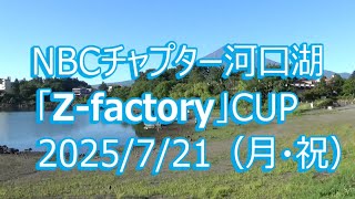 NBCチャプター河口湖 第2戦 Z factory CUP（2025.7.21）