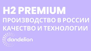 H2 Premium: Производство в России – Качество и Технологии